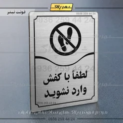 تابلو مولتی لطفاً با کفش وارد نشوید - Image 18